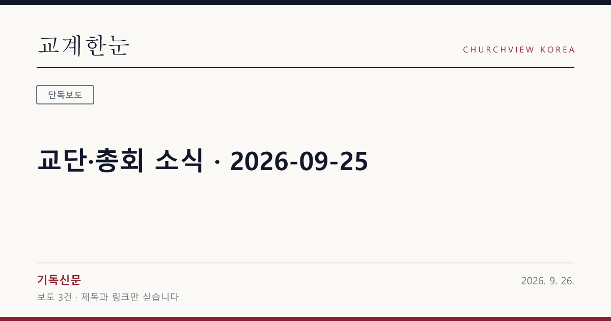 교단·총회 소식 · 2026-09-25 — 교계한눈 공유 카드