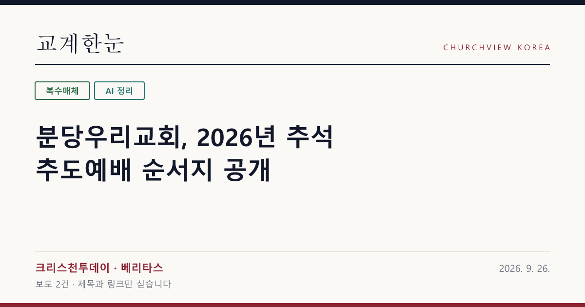 분당우리교회, 2026년 추석 추도예배 순서지 공개 — 교계한눈 공유 카드