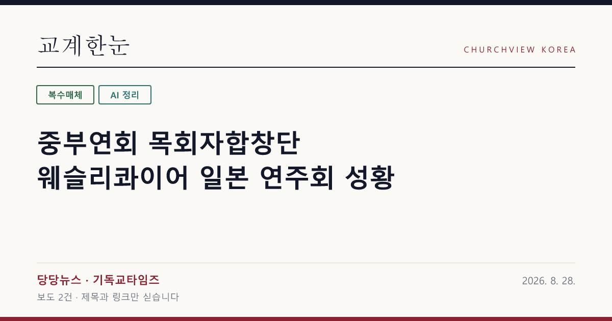 중부연회 목회자합창단 웨슬리콰이어 일본 연주회 성황 — 교계한눈 공유 카드