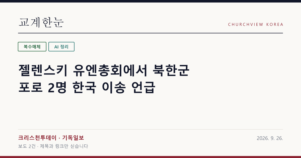 젤렌스키 유엔총회에서 북한군 포로 2명 한국 이송 언급 — 교계한눈 공유 카드