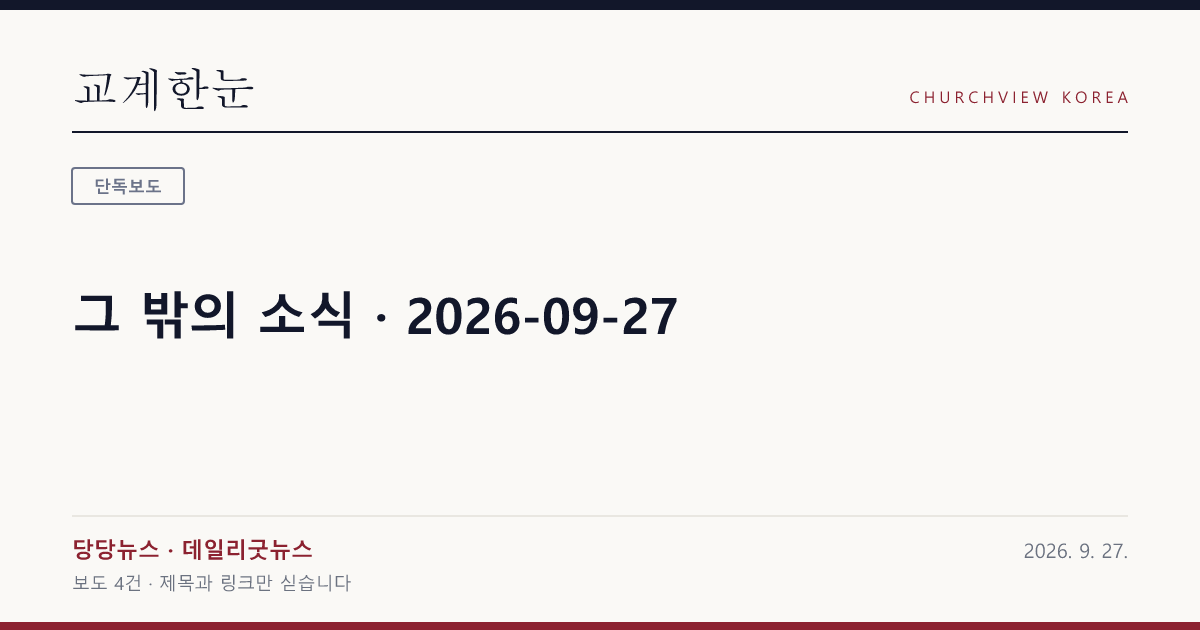 그 밖의 소식 · 2026-09-27 — 교계한눈 공유 카드