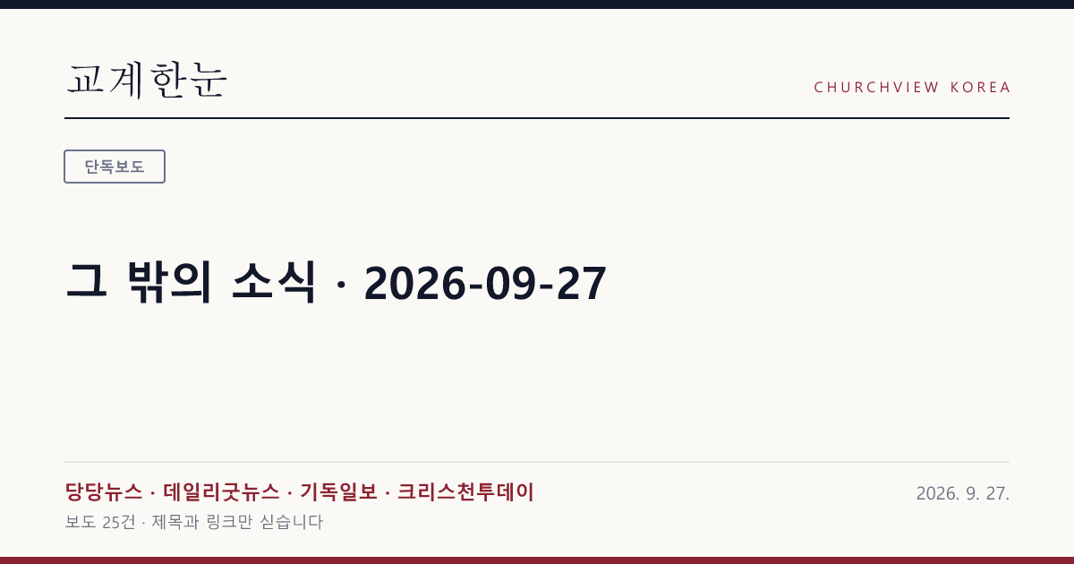 그 밖의 소식 · 2026-09-27 — 교계한눈 공유 카드