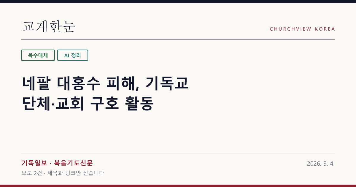 네팔 대홍수 피해, 기독교 단체·교회 구호 활동 — 교계한눈 공유 카드