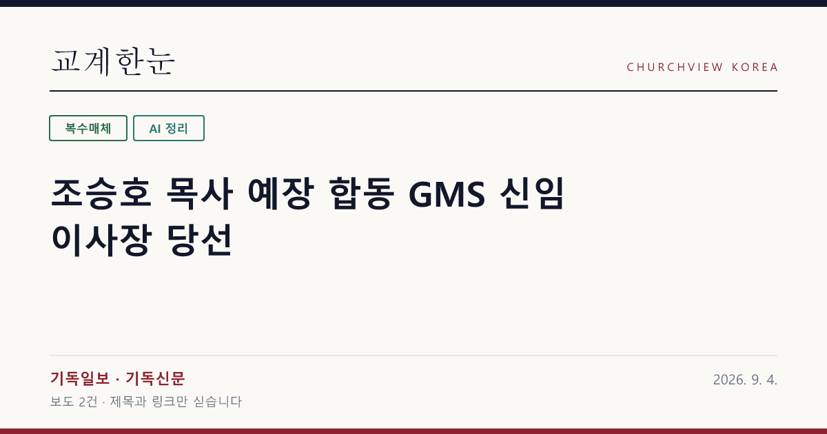 조승호 목사 예장 합동 GMS 신임 이사장 당선 — 교계한눈 공유 카드